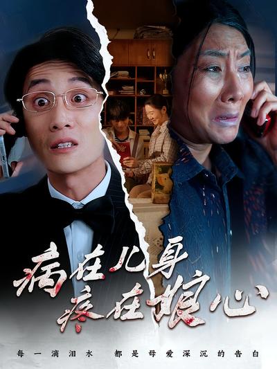 病在儿身疼在娘心}