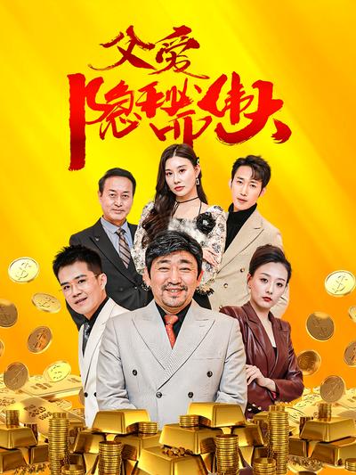 父爱隐秘而伟大}