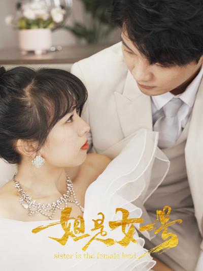 姐是女一号}
