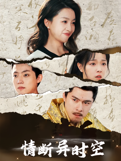 情断异时空}