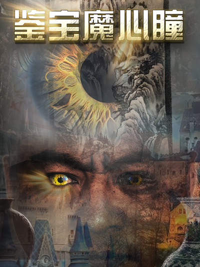 鉴宝魔心瞳}