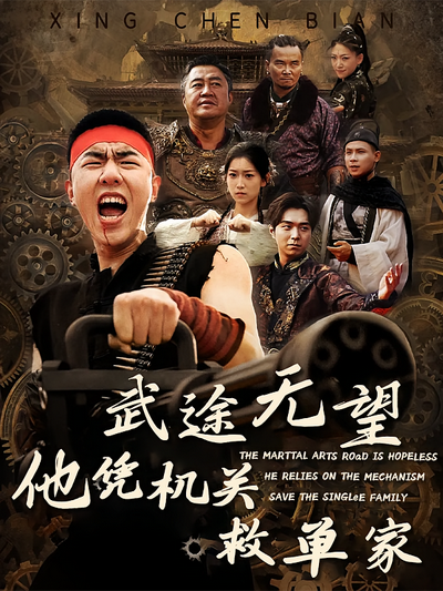 武途无望，他凭机关救单家}