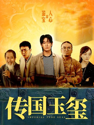 传国玉玺}