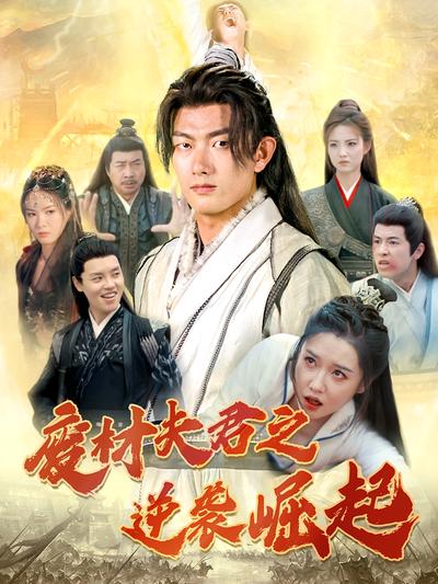 废材夫君之逆袭崛起}