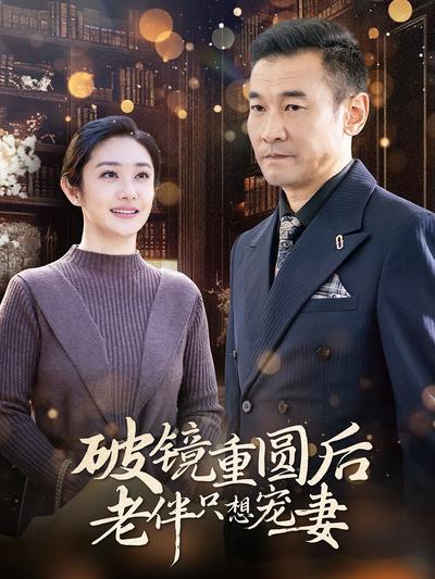 破镜重圆后老伴只想宠妻}