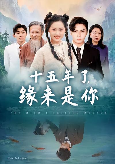 十五年了，缘来是你}