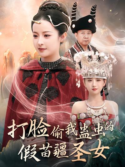 打脸偷我蛊虫的假苗疆圣女}