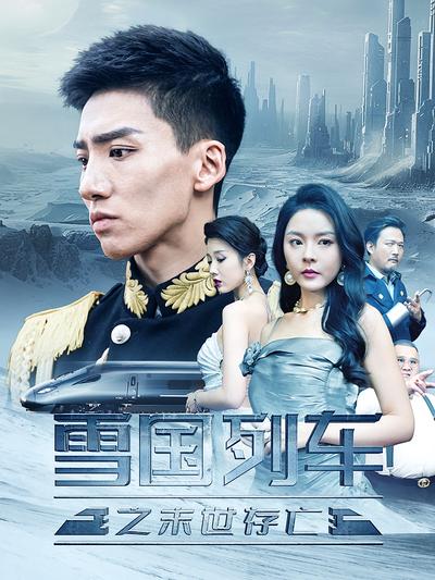 雪国列车之末世存亡}