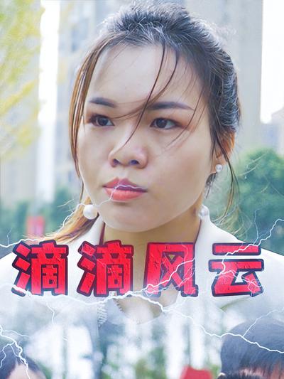 滴滴风云}