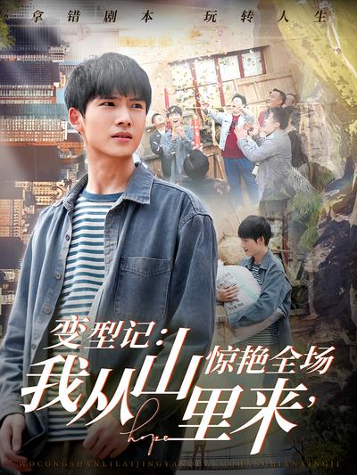 变型记：我从山里来，惊艳全场}
