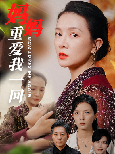 妈妈重爱我一回}
