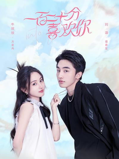 一百二十分喜欢你}