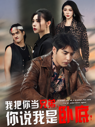我把你当兄弟，你说我是卧底？}