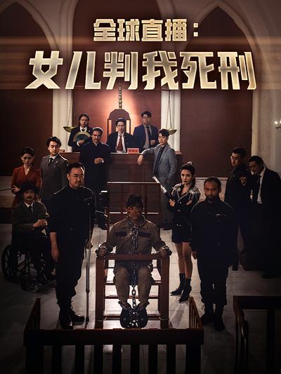 全球直播：⼥⼉判我死刑}