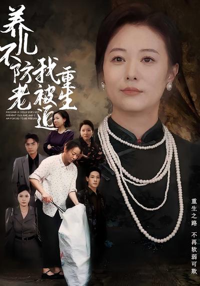 养儿不防老我被迫重生}