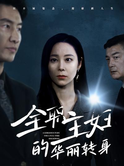 全职主妇的华丽转身}