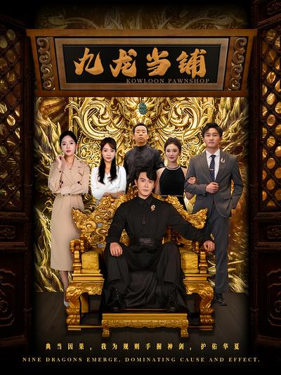 九龙当铺}