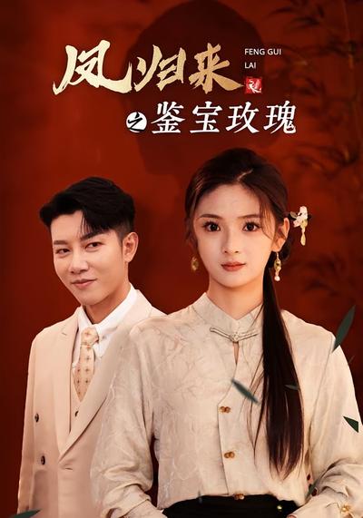 凤归来之鉴宝玫瑰}