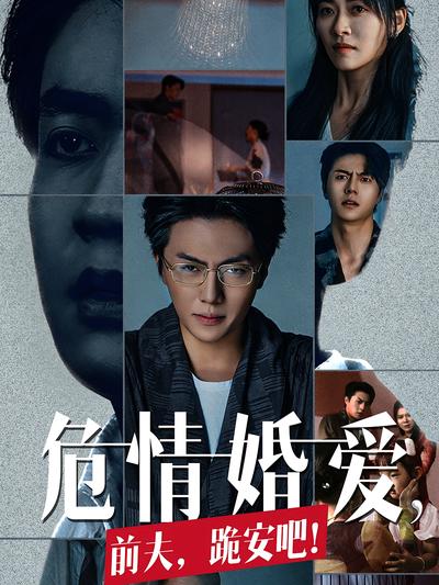 危情婚爱，前夫，跪安吧}