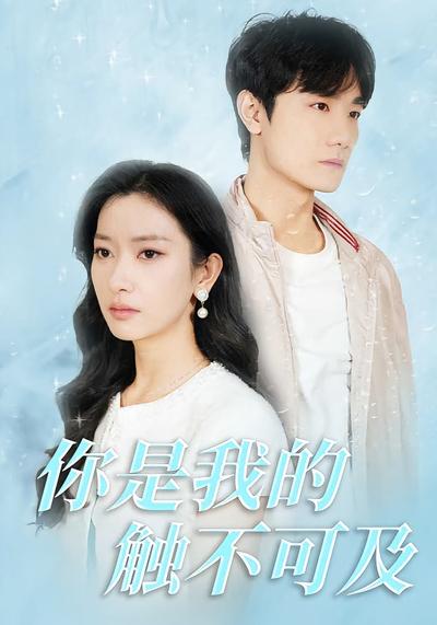 你是我的触不可及}