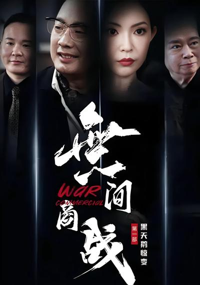 無间商战之黑天鹅惊变}