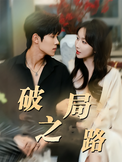 破局之路}