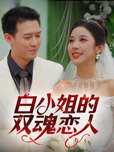 白小姐的双魂恋人}