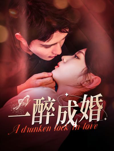 一醉成婚}