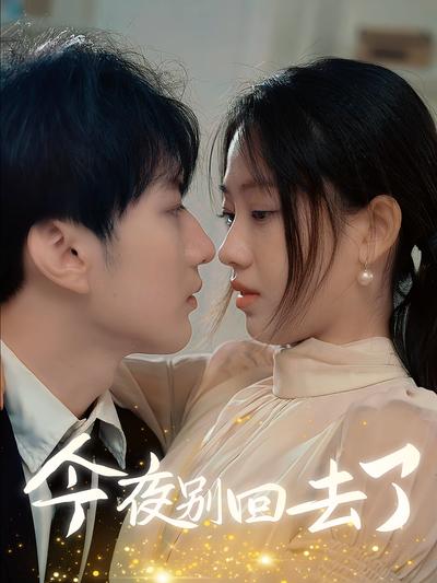 今夜别回去了}