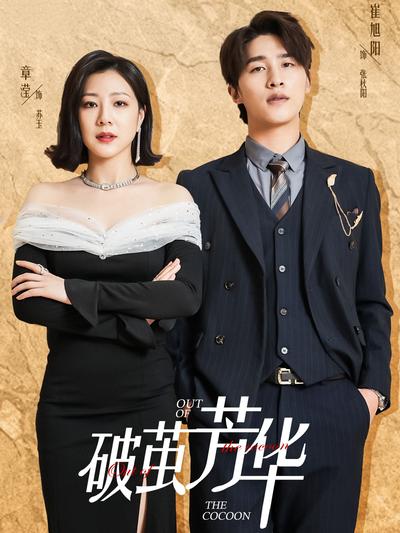 破茧芳华}