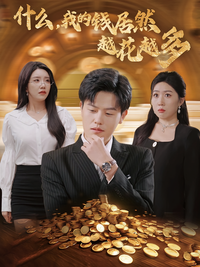 什么，我的钱居然越花越多}