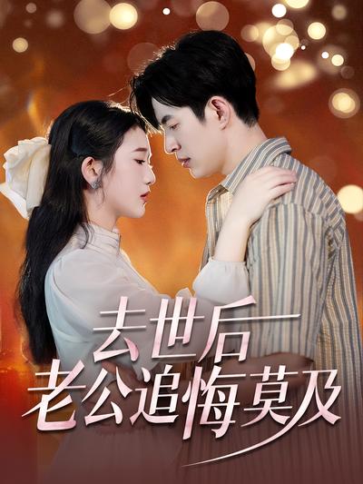 去世后，老公追悔莫及}