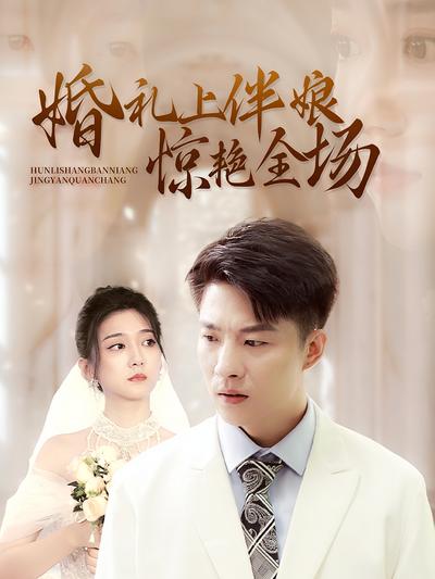 婚礼上伴娘惊艳全场}