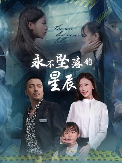 永不坠落的星辰}