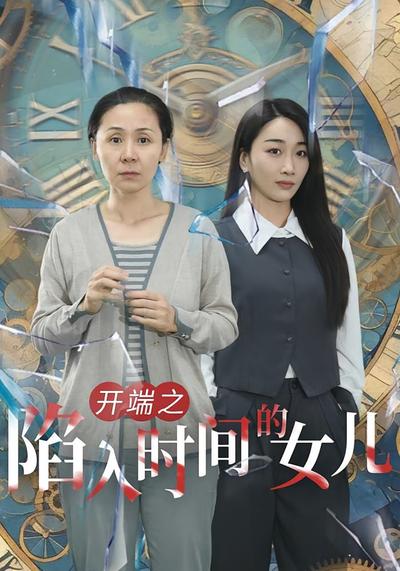 开端之陷入时间的女儿}