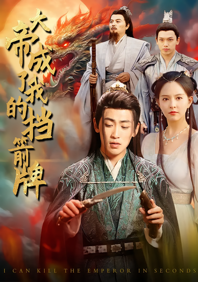 大帝成了我的挡箭牌}