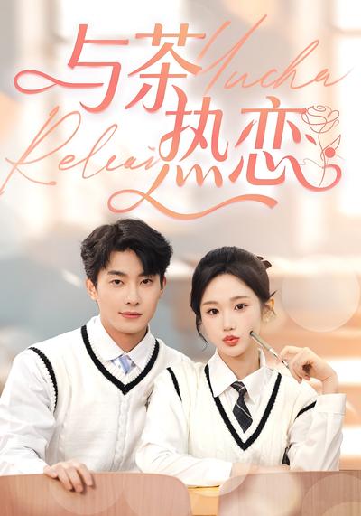 与茶热恋}