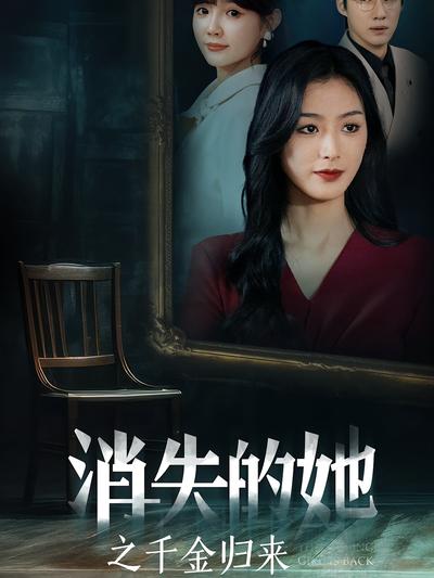 消失的她之千金归来}