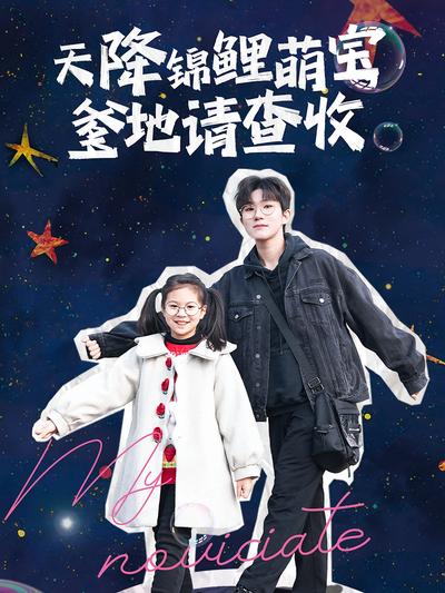 天降锦鲤萌宝，爹地请查收}