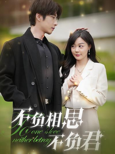 不负相思不负君}