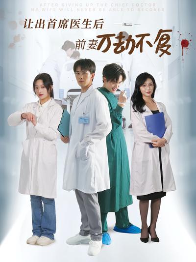 让出首席医生后前妻万劫不复}