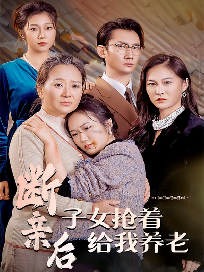 断亲后，子女抢着给我养老}