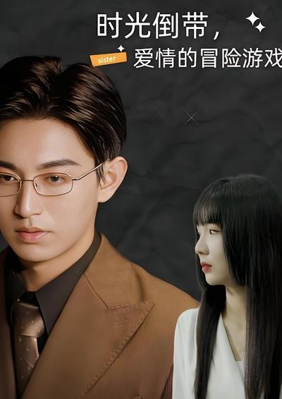 时光倒带，爱情的冒险游戏}