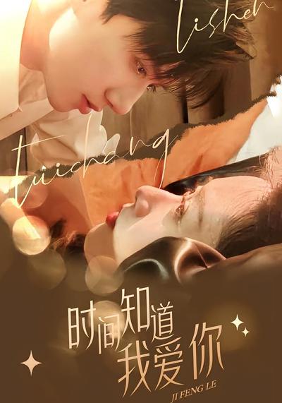 时间知道我爱你}