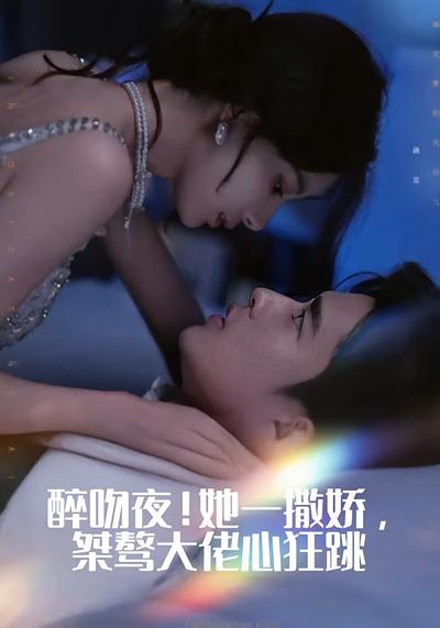 醉吻夜！她一撒娇，桀骜大佬心狂跳}