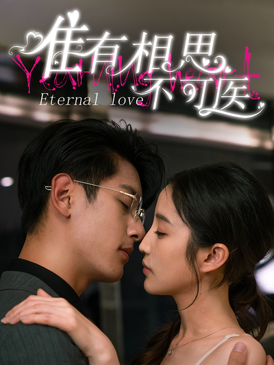 唯有相思不可医}