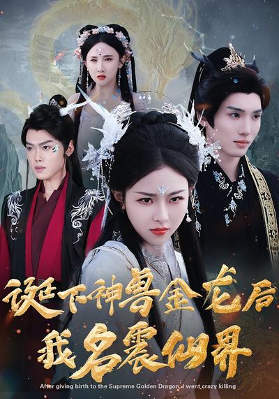 诞下神兽金龙后我名震仙界}