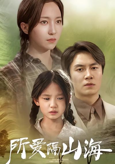 所爱隔山海}