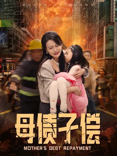 母债子偿}