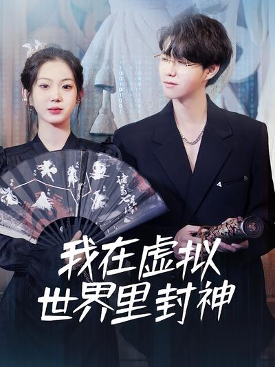 我在虚拟世界里封神}